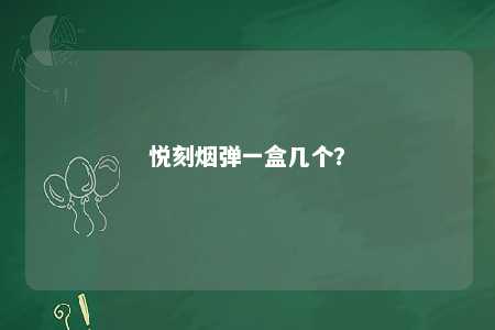 悦刻烟弹一盒几个？ 
